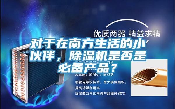 對于在南方生活的小伙伴，除濕機是否是必備產品？