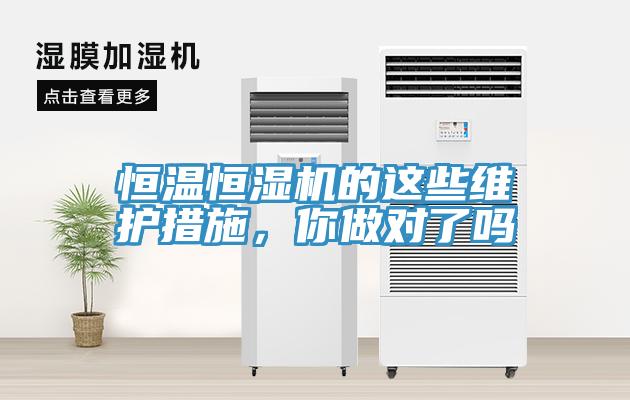 恒温恒湿机的这些维护措施，你做对了吗