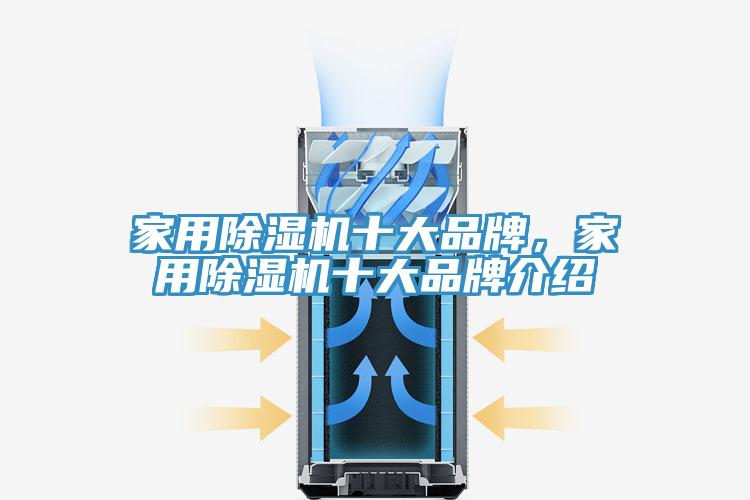 家用除湿机十大品牌，家用除湿机十大品牌介绍