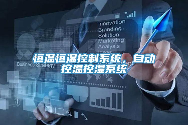 恒温恒湿控制系统，自动控温控湿系统