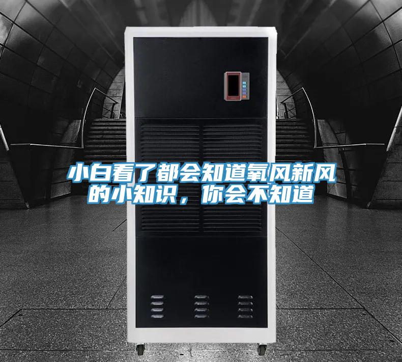 小白看了都会知道氧风新风的小知识，你会不知道