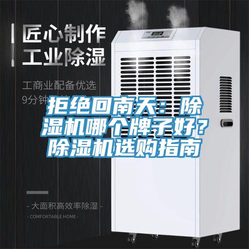 拒絕回南天：除濕機(jī)哪個(gè)牌子好？除濕機(jī)選購指南