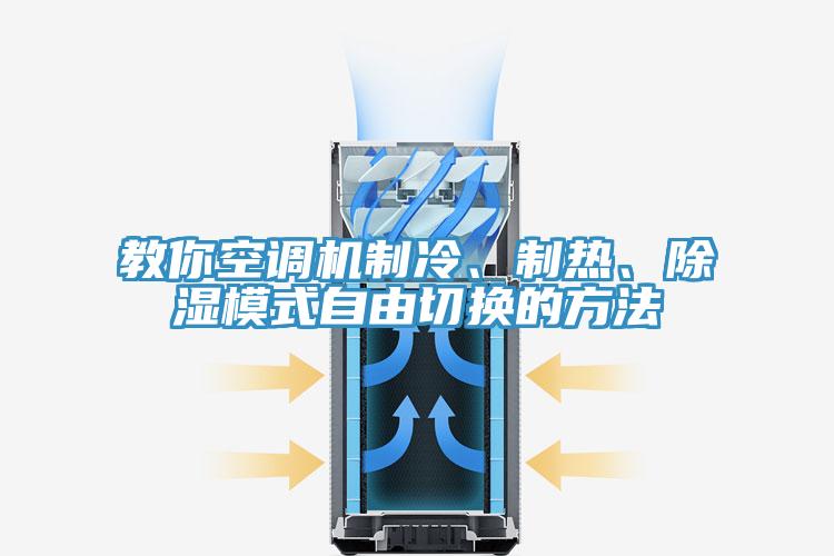 教你空調(diào)機(jī)制冷、制熱、除濕模式自由切換的方法