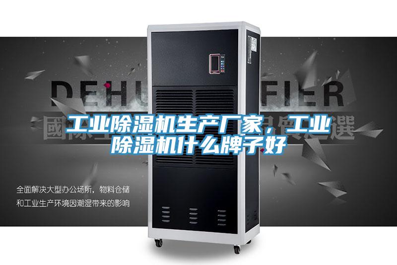 工业除湿机生产厂家，工业除湿机什么牌子好