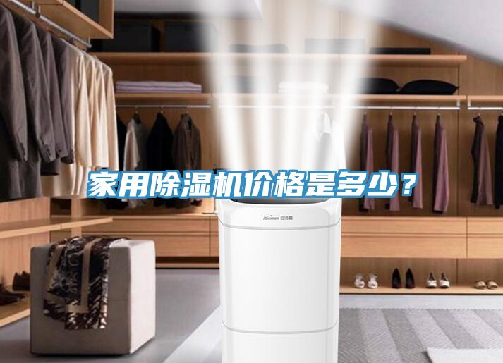 家用除湿机价格是多少？