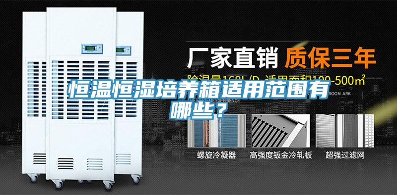 恒温恒湿培养箱适用范围有哪些？