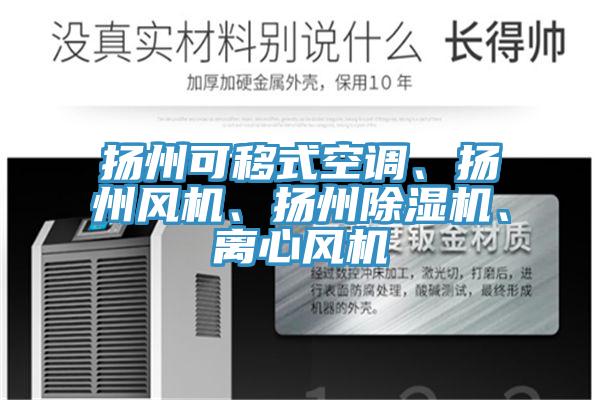 揚州可移式空調(diào)、揚州風(fēng)機、揚州除濕機、離心風(fēng)機
