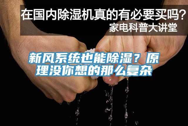 新風(fēng)系統(tǒng)也能除濕？原理沒(méi)你想的那么復(fù)雜