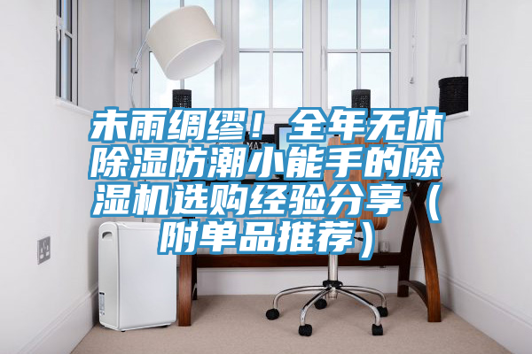 未雨綢繆！全年無休除濕防潮小能手的除濕機選購經(jīng)驗分享（附單品推薦）