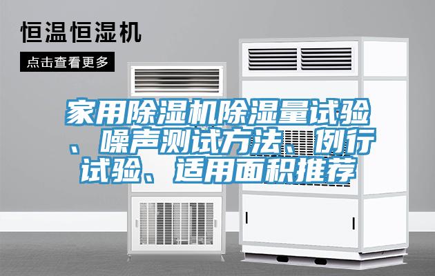 家用除濕機除濕量試驗、噪聲測試方法、例行試驗、適用面積推薦