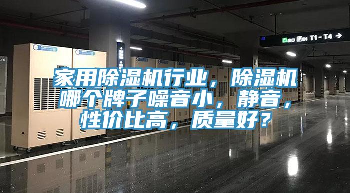 家用除濕機(jī)行業(yè)，除濕機(jī)哪個牌子噪音小，靜音，性價比高，質(zhì)量好？