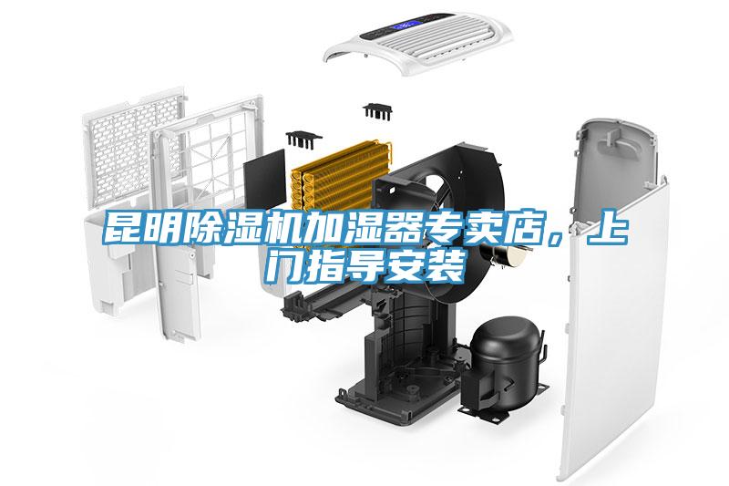 昆明除濕機加濕器專賣店，上門指導(dǎo)安裝