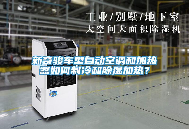 新奇駿車型自動(dòng)空調(diào)和加熱器如何制冷和除濕加熱？