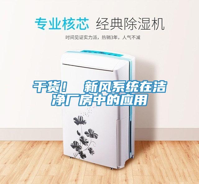 干货！ 新风系统在洁净厂房中的应用
