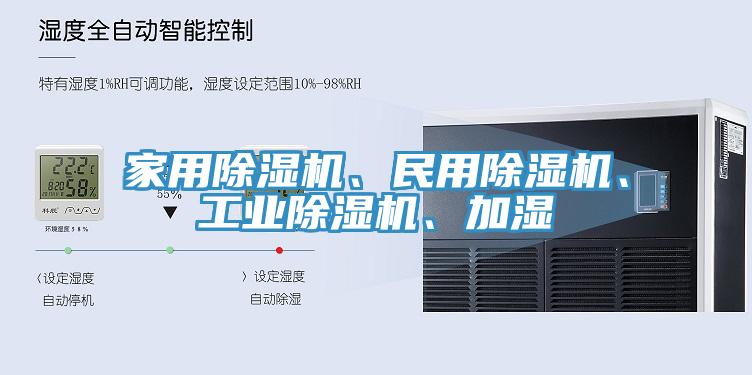 家用除濕機(jī)、民用除濕機(jī)、工業(yè)除濕機(jī)、加濕