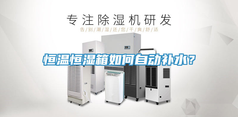 恒温恒湿箱如何自动补水？