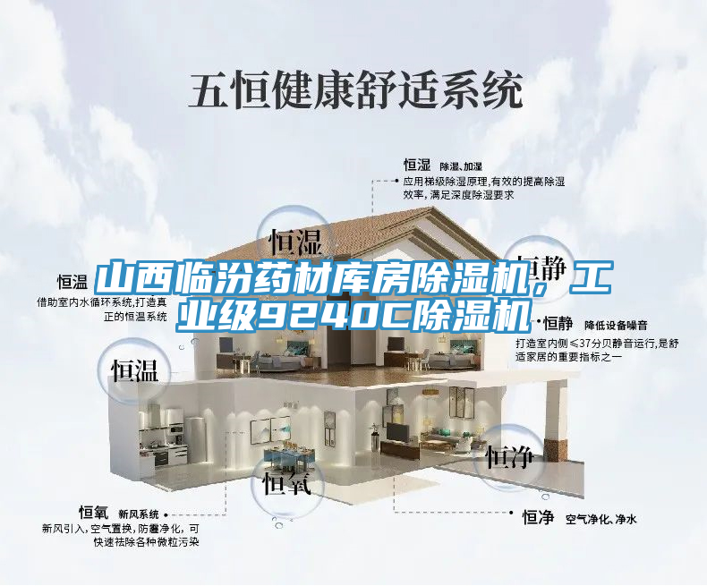山西臨汾藥材庫(kù)房除濕機(jī)，工業(yè)級(jí)9240C除濕機(jī)