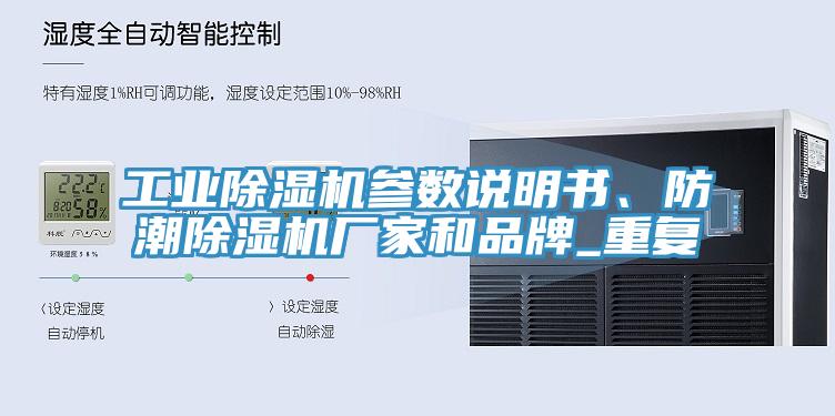 工业除湿机参数说明书、防潮除湿机厂家和品牌_重复