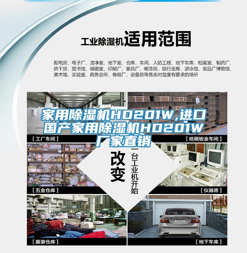家用除濕機HD201W,進(jìn)口國產(chǎn)家用除濕機HD201W廠家直銷