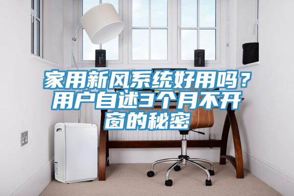 家用新风系统好用吗？用户自述3个月不开窗的秘密