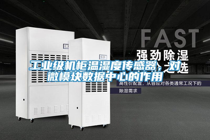 工业级机柜温湿度传感器，对微?？槭葜行牡淖饔?></div>
								<div class=