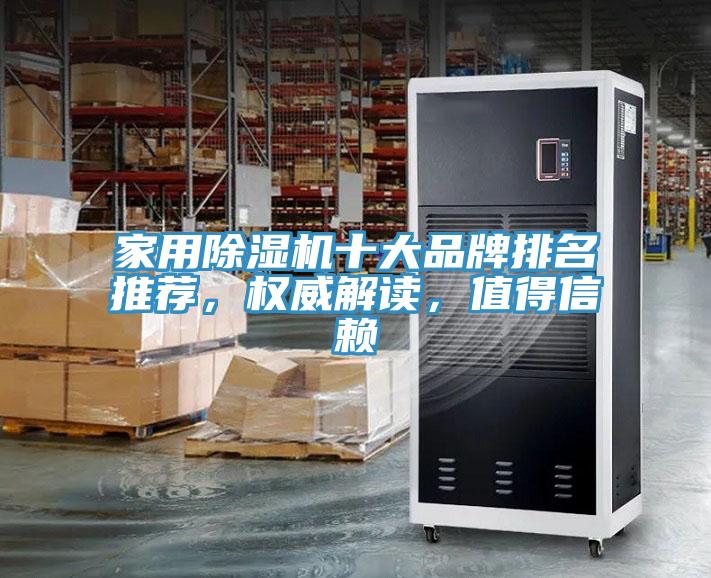 家用除湿机十大品牌排名推荐，权威解读，值得信赖