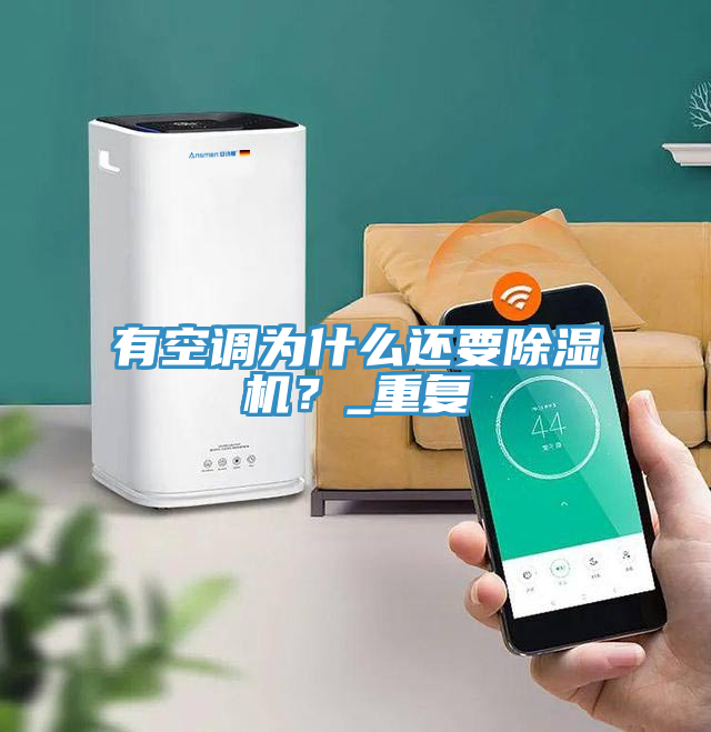 有空調(diào)為什么還要除濕機？_重復(fù)
