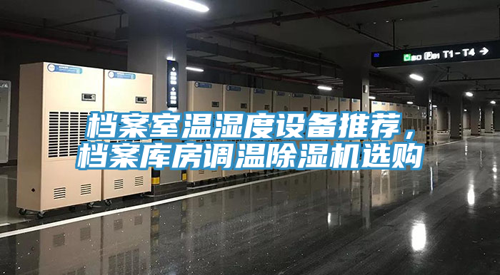 檔案室溫濕度設備推薦，檔案庫房調溫除濕機選購