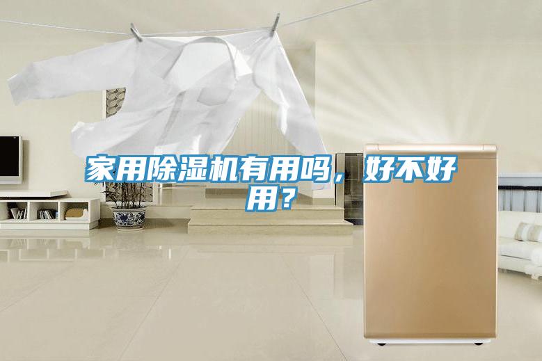 家用除濕機(jī)有用嗎，好不好用？