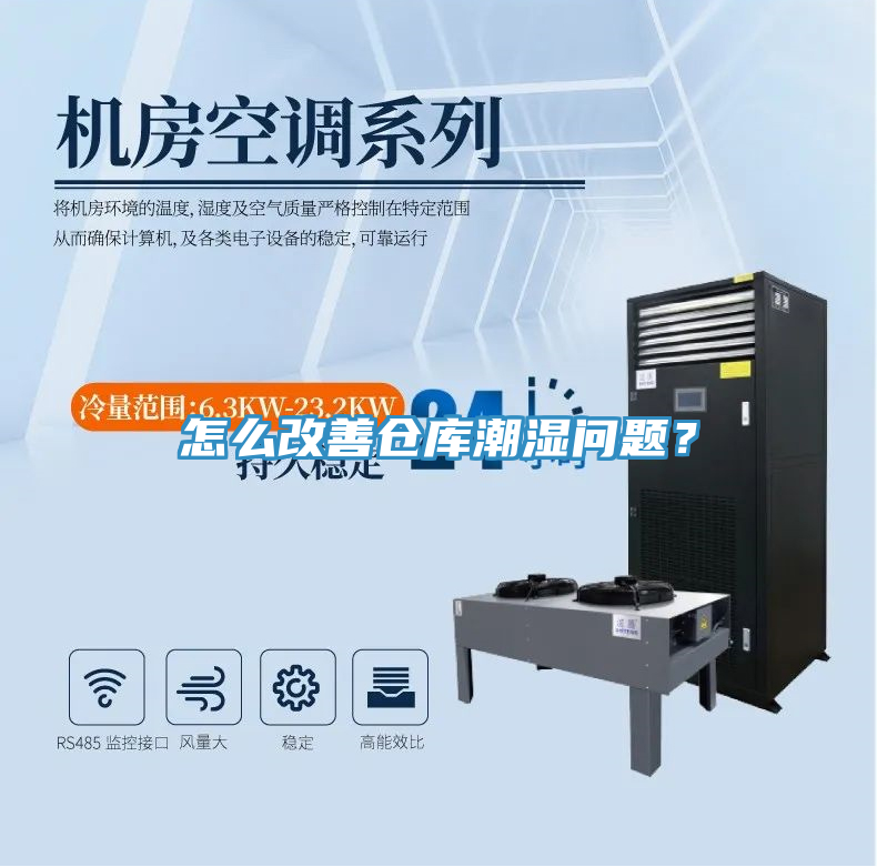 怎么改善仓库潮湿问题？