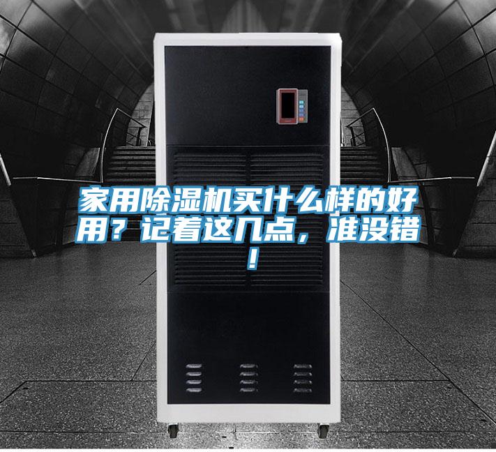 家用除濕機買什么樣的好用？記著這幾點，準沒錯！