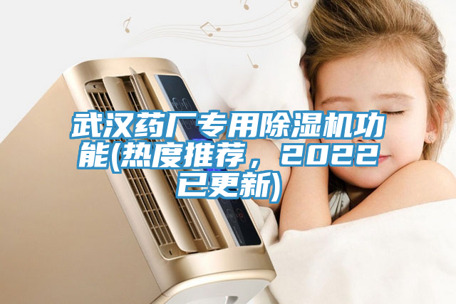 武漢藥廠專用除濕機功能(熱度推薦，2022已更新)