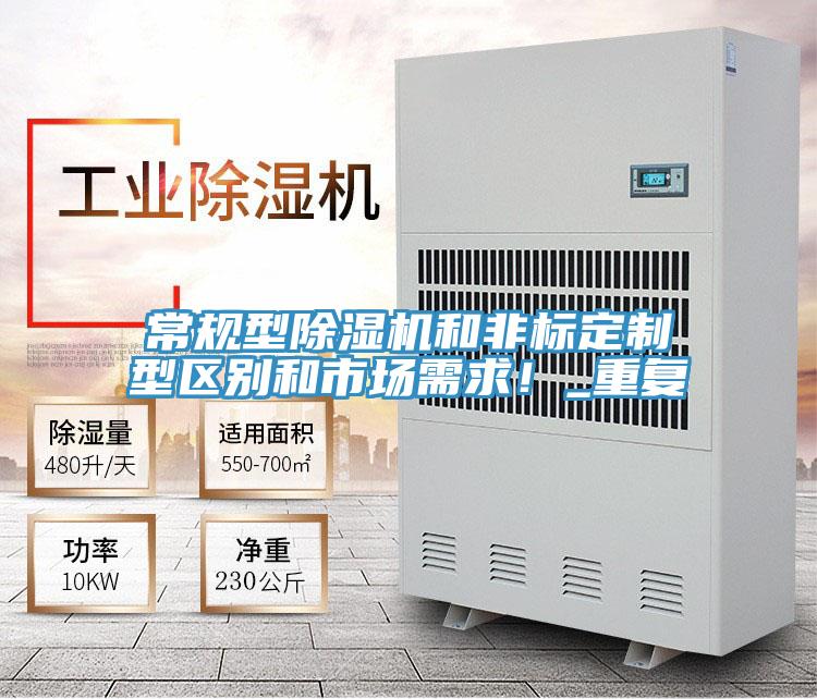 常規(guī)型除濕機和非標(biāo)定制型區(qū)別和市場需求！_重復(fù)