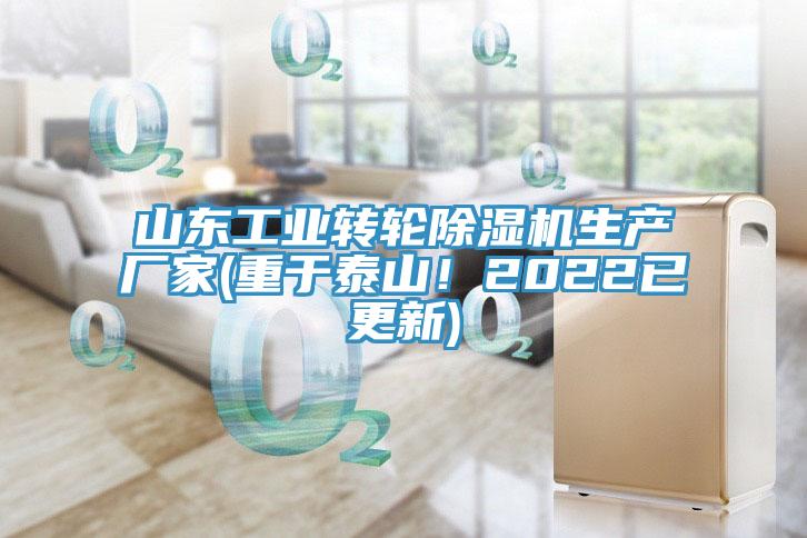 山东工业转轮除湿机生产厂家(重于泰山！2022已更新)