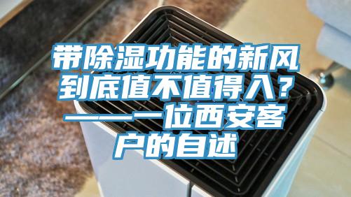 带除湿功能的新风到底值不值得入？——一位西安客户的自述