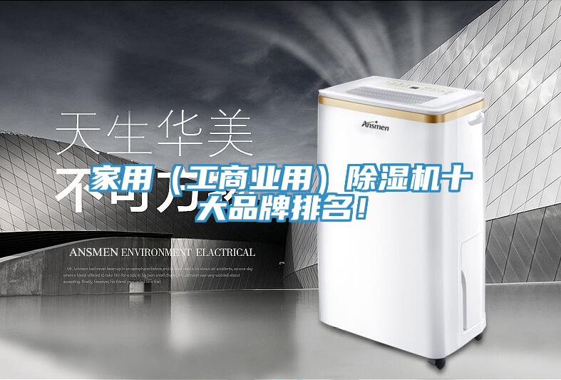 家用（工商业用）除湿机十大品牌排名！