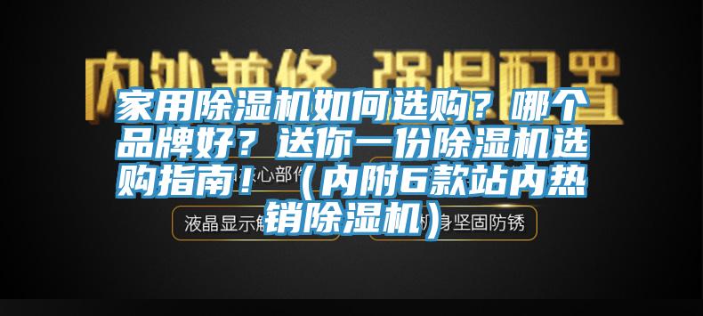 家用除湿机如何选购？哪个品牌好？送你一份除湿机选购指南?。诟?款站内热销除湿机）