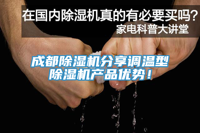 成都除湿机分享调温型除湿机产品优势！