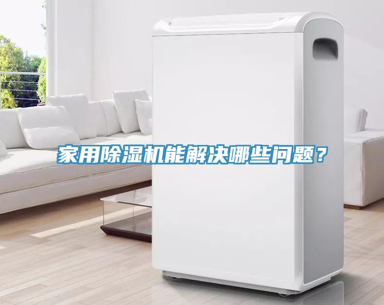 家用除濕機(jī)能解決哪些問題？