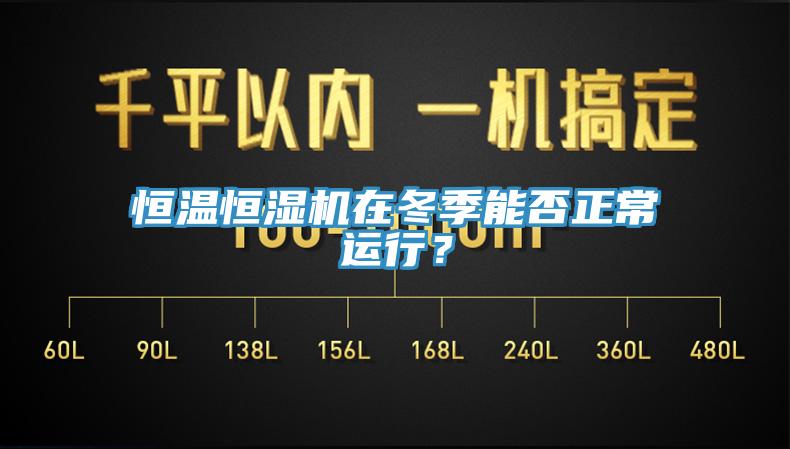 恒温恒湿机在冬季能否正常运行？