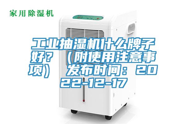 工业抽湿机什么牌子好？（附使用注意事项） 发布时间：2022-12-17