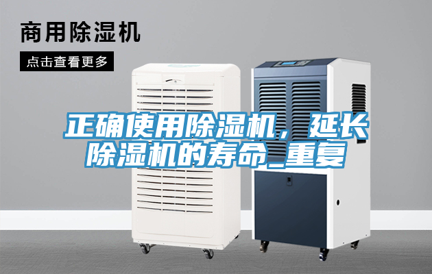 正確使用除濕機，延長除濕機的壽命_重復