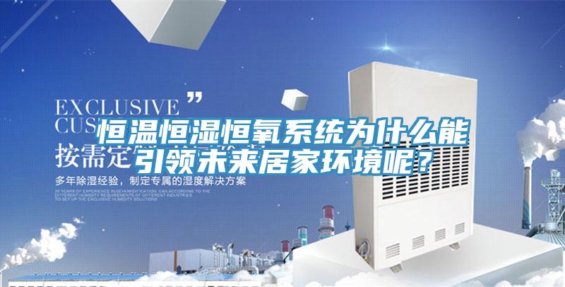 恒温恒湿恒氧系统为什么能引领未来居家环境呢？