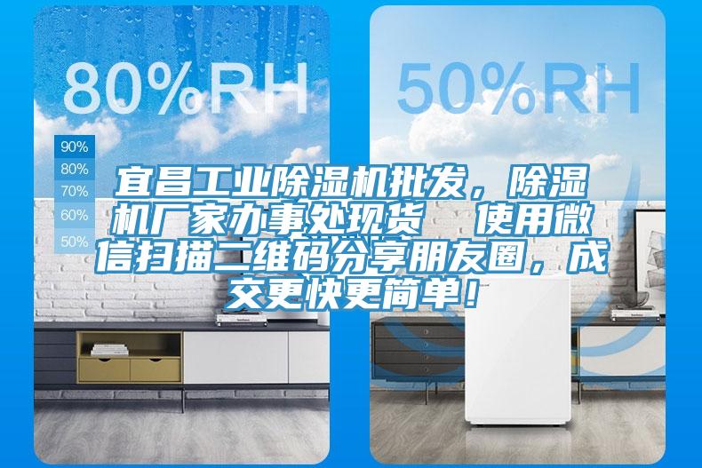宜昌工业除湿机批发，除湿机厂家办事处现货  使用微信扫描二维码分享朋友圈，成交更快更简单！
