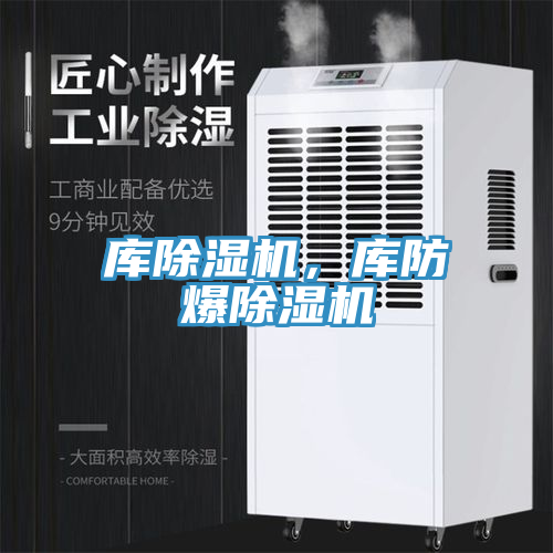 库除湿机，库防爆除湿机
