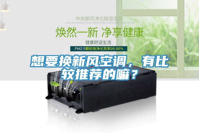 想要换新风空调，有比较推荐的嘛？