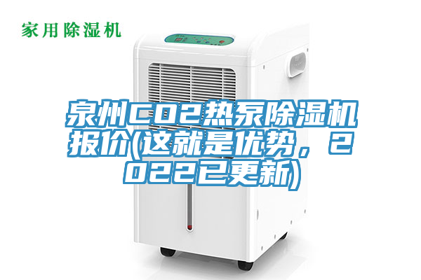 泉州CO2熱泵除濕機(jī)報(bào)價(jià)(這就是優(yōu)勢，2022已更新)