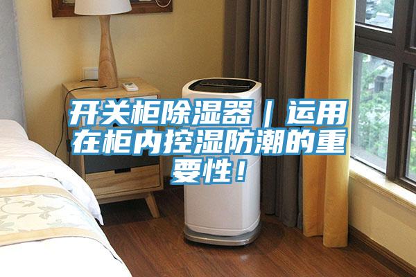 開(kāi)關(guān)柜除濕器｜運(yùn)用在柜內(nèi)控濕防潮的重要性！