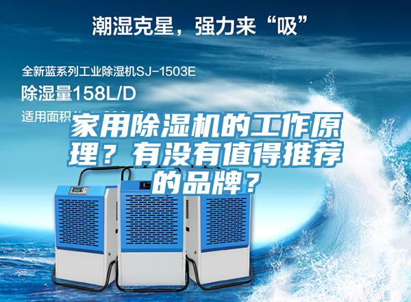 家用除湿机的工作原理？有没有值得推荐的品牌？