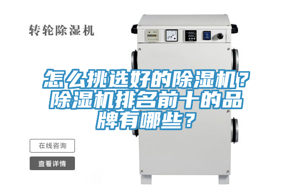 怎么挑选好的除湿机？除湿机排名前十的品牌有哪些？